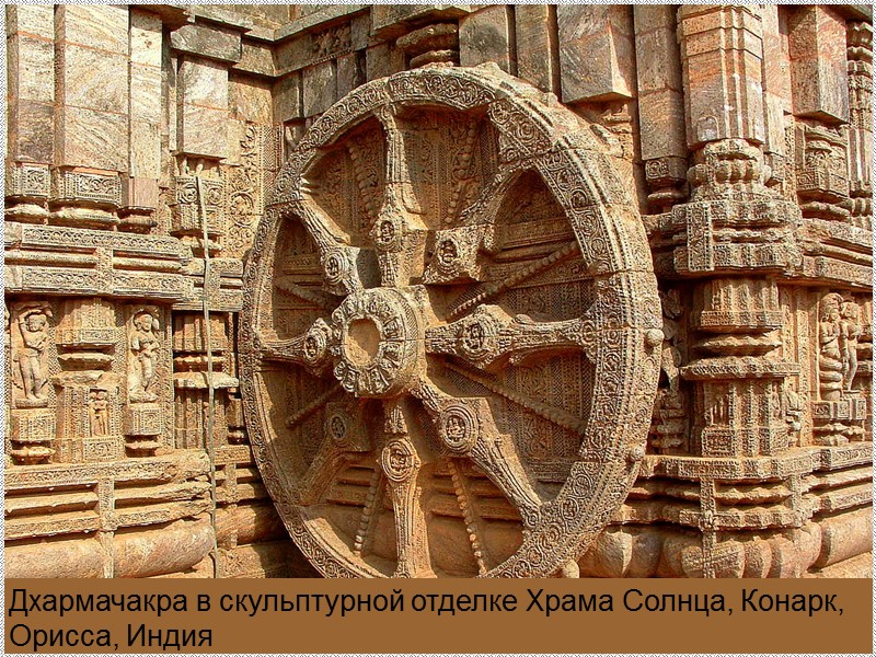 Дхармачакра в скульптурной отделке Храма Солнца, Конарк, Орисса, Индия